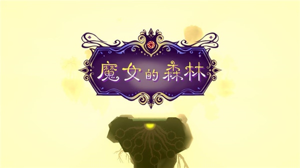 魔女的森林游戏图片1