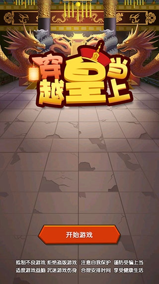 穿越当皇上游戏图片1