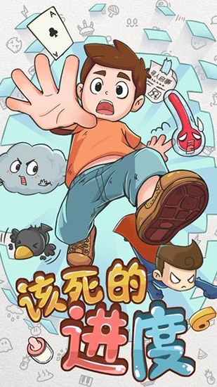 该死的进度最新版图片1