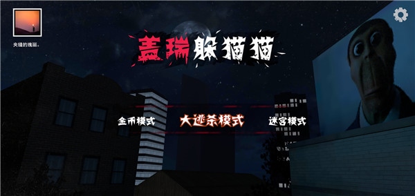 盖瑞躲猫猫联机版图片1