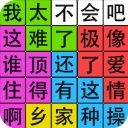 汉字脑回路