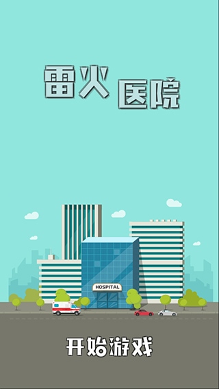 雷火医院图片1