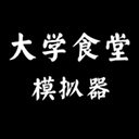 大学食堂模拟器​​​​​​​