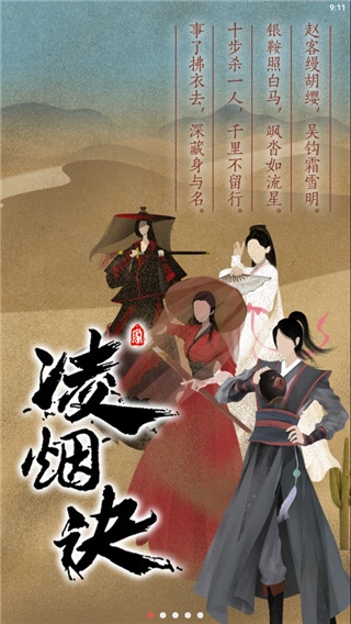 凌烟诀之江湖侠客行图片1