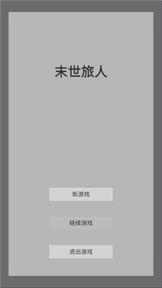 末世旅人图片1