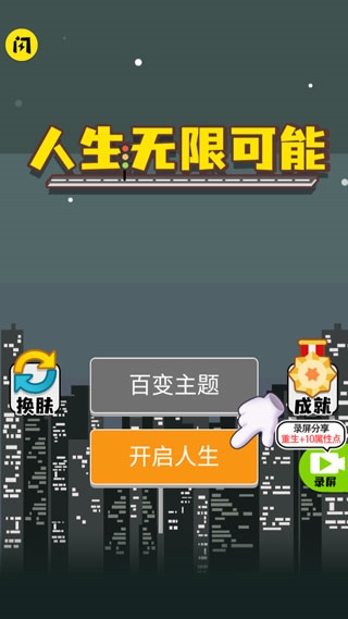 人生无限模拟器图片1