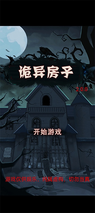 诡异房子游戏图片1