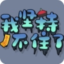 我坚持不住了​​​​​​​