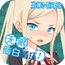 无限告白循环​​​​​​​