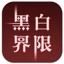 黑白界限游戏