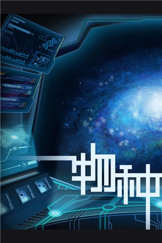 物种起源手游图片1