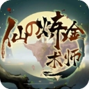 仙之炼金术师最新版​​​​​​​