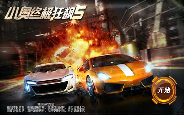 小奥终极狂飙5图片1