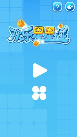 欢乐星星碰图片1