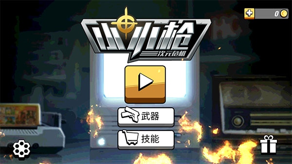 小小枪次元危机图片1