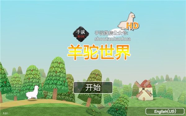 羊驼世界图片1