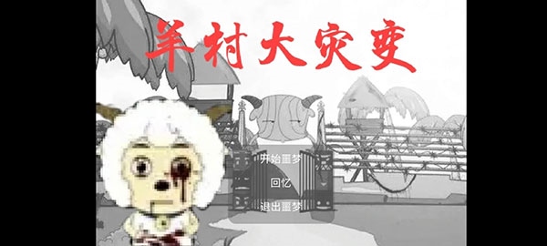 羊村大灾变图片1