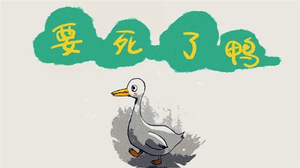 要死了鸭图片1