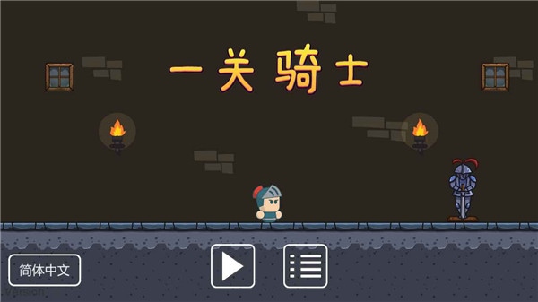 一关骑士图片1
