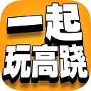 一起玩高跷​​​​​​​