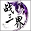 战三界手游