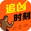 追凶时刻​​​​​​​