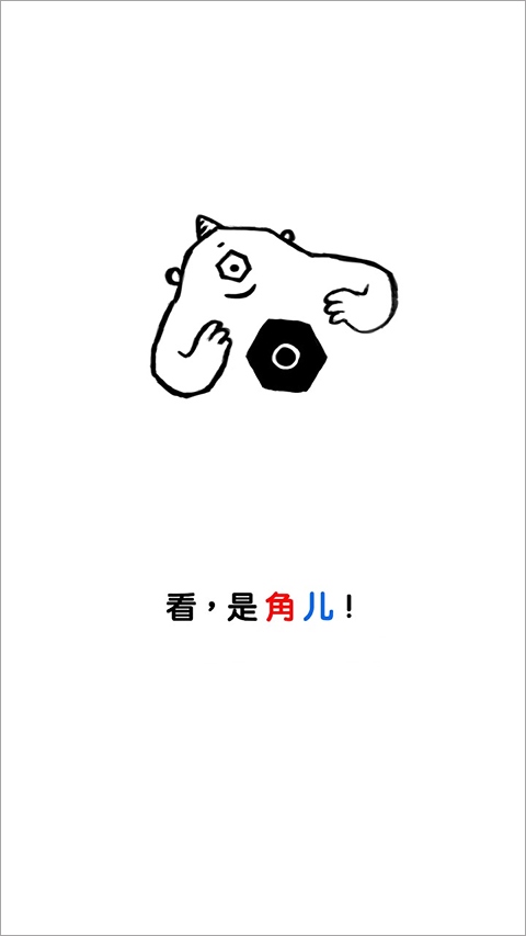角儿游戏图片1