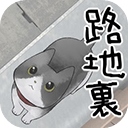 迷路猫咪的故事苹果版