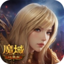 魔域口袋版苹果版