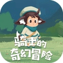 骑士的奇幻冒险​​​​​​​