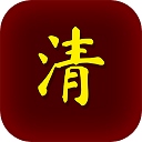 清朝人生养成记​​​​​​​
