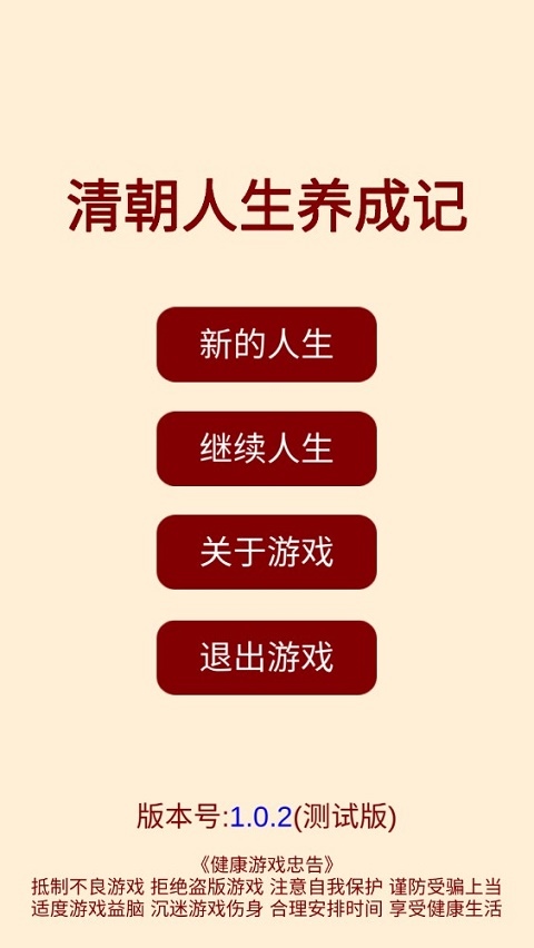 清朝人生养成记图片1