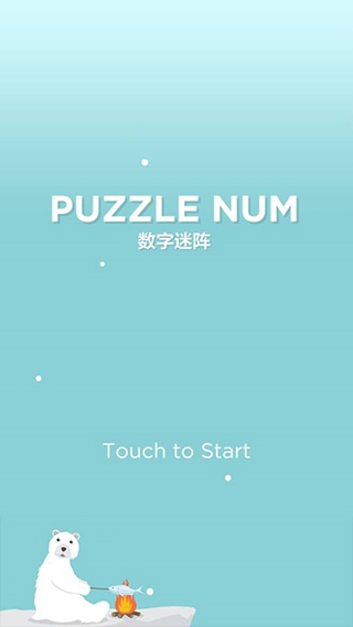 数字迷阵安卓版图片1