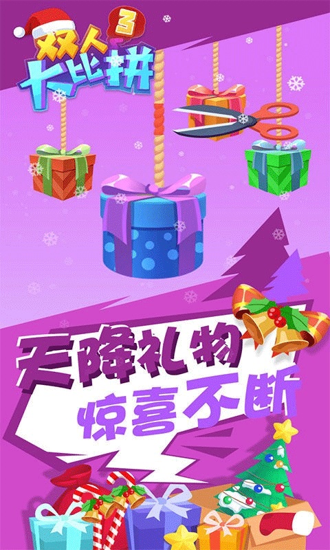 双人大比拼3游戏图片1