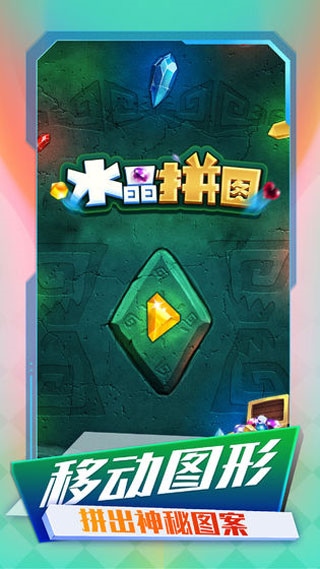水晶拼图图片1