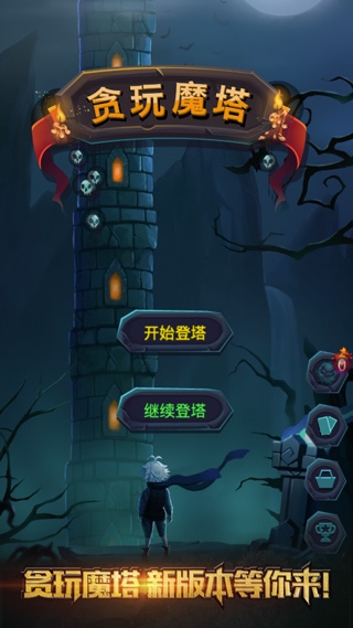 贪玩魔塔图片1