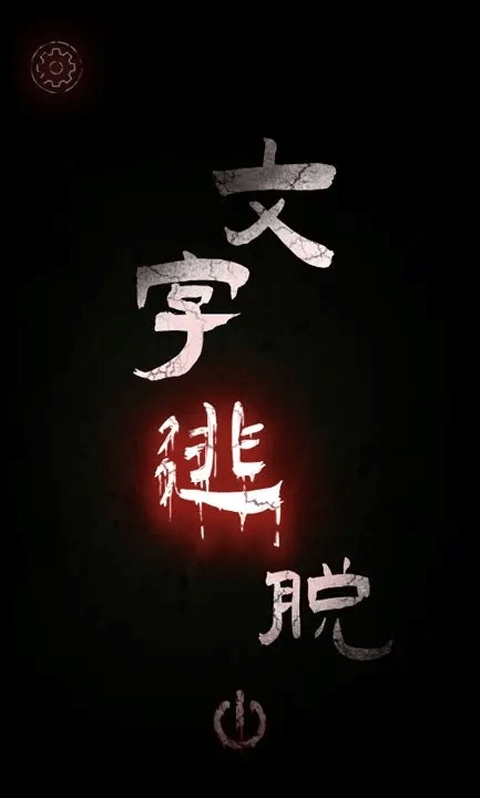 文字逃脱游戏图片1