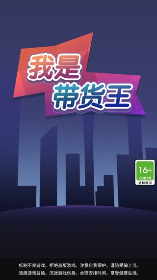 我是带货王图片1