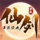 仙剑单机版苹果手游