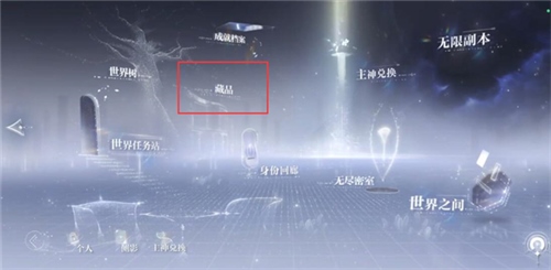 世界之外藏品怎么升级1
