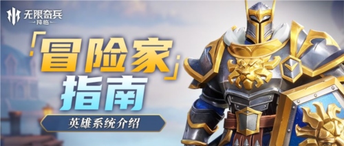 无限奇兵降临英雄系统1