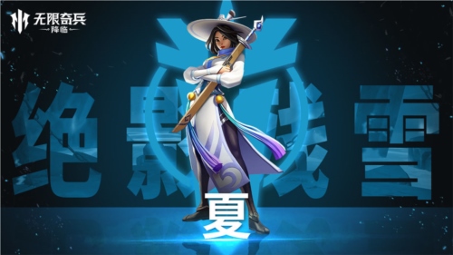 无限奇兵降临英雄介绍1