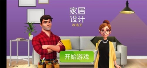 家居设计改造王游戏1