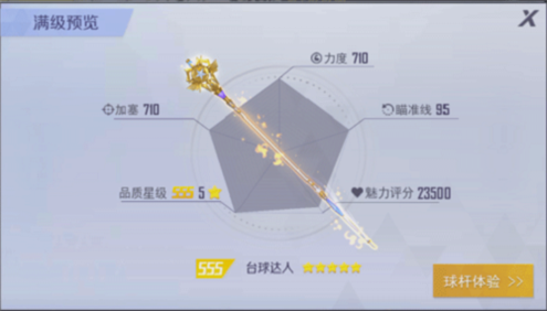 台球王者手游免费球杆获得6