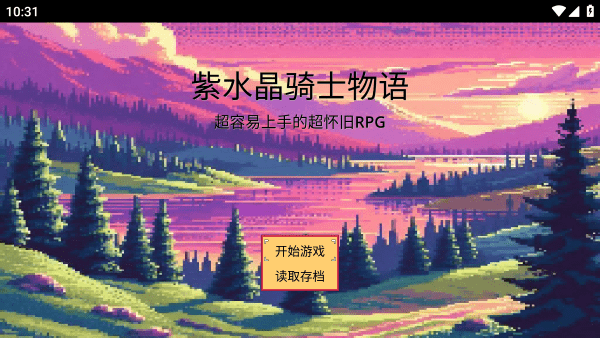 紫水晶骑士物语官方下载