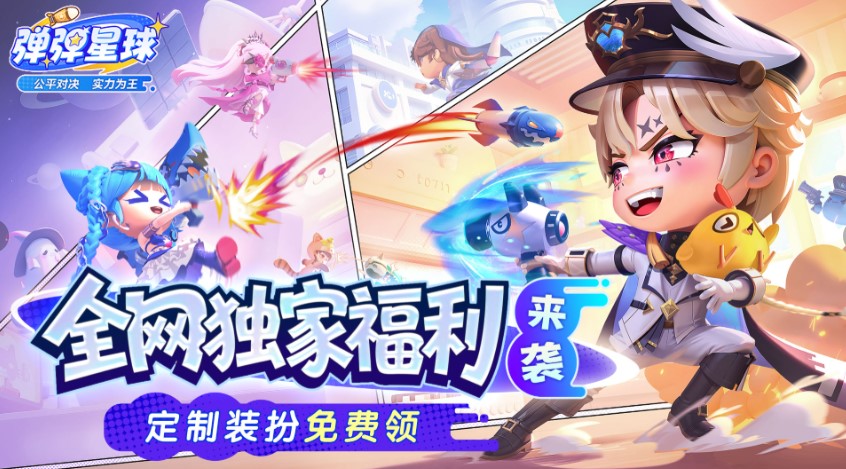 弹弹星球有什么厉害的武器?厉害武器推荐-382G手游网