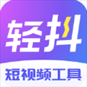 轻抖