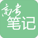 高考笔记app​​​​​​​