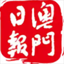 澳门日报最新版