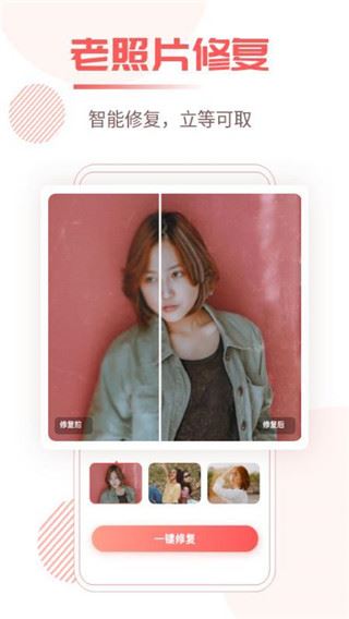 照片修复王app图片1